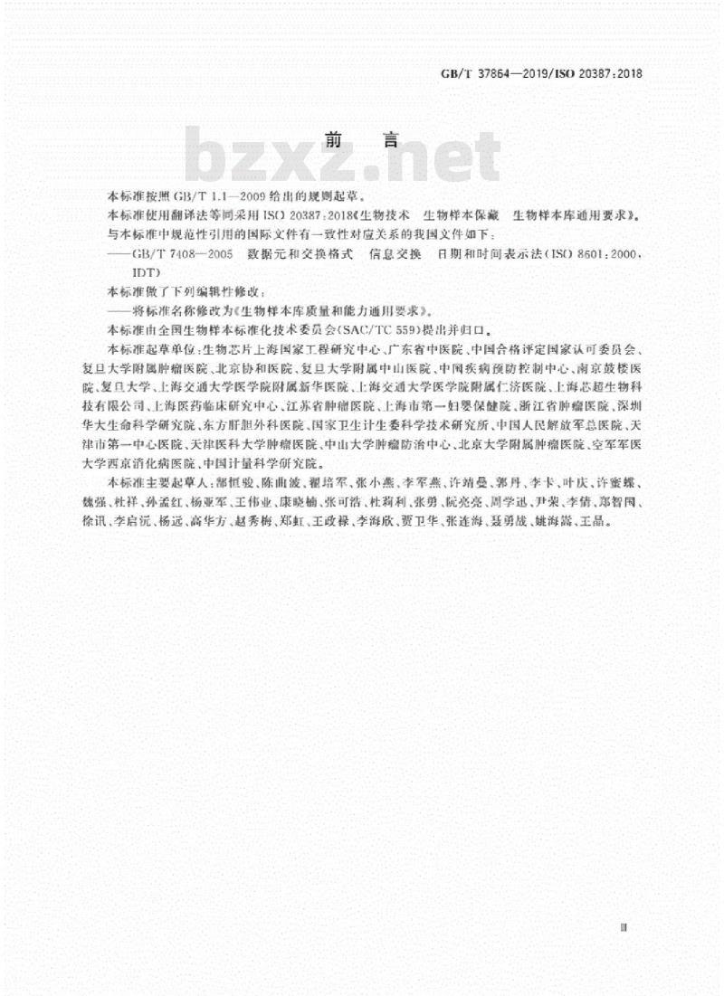 GB/T 37864-2019 生物样本库质量和能力通用要求