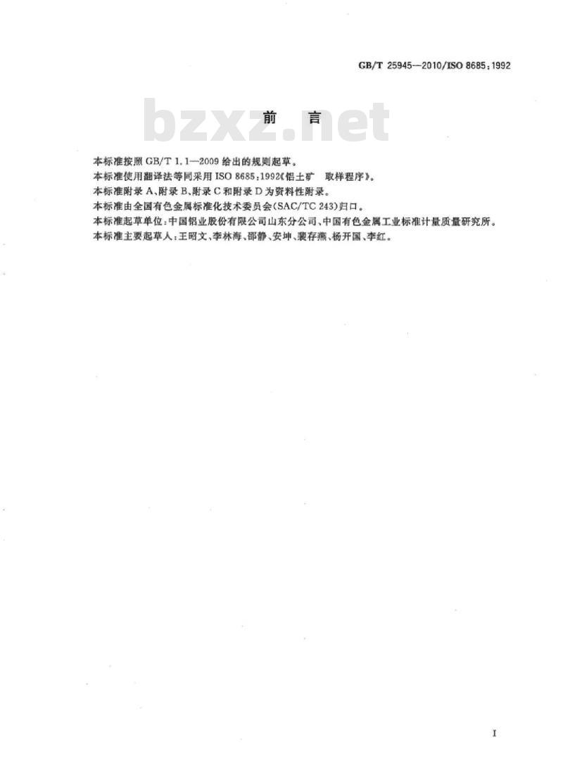 GB/T 25945-2010 铝土矿 取样程序
