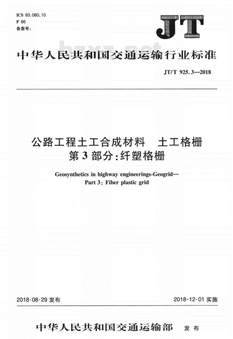 JT∕T 925.3-2018 公路工程土工合成材料土工格栅 第3部分：纤塑格栅