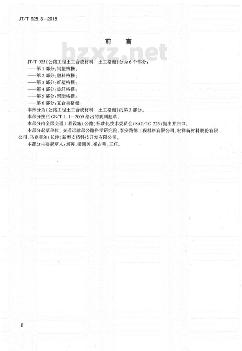JT∕T 925.3-2018 公路工程土工合成材料土工格栅 第3部分：纤塑格栅