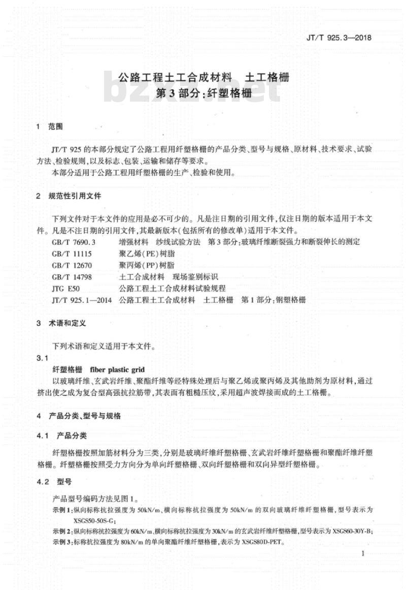 JT∕T 925.3-2018 公路工程土工合成材料土工格栅 第3部分：纤塑格栅