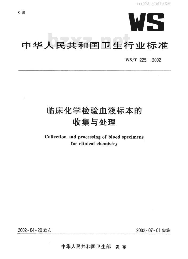 WS/T 225-2002 临床化学检验血液标本的收集与处理