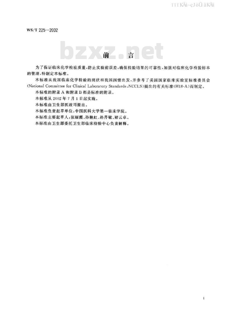 WS/T 225-2002 临床化学检验血液标本的收集与处理