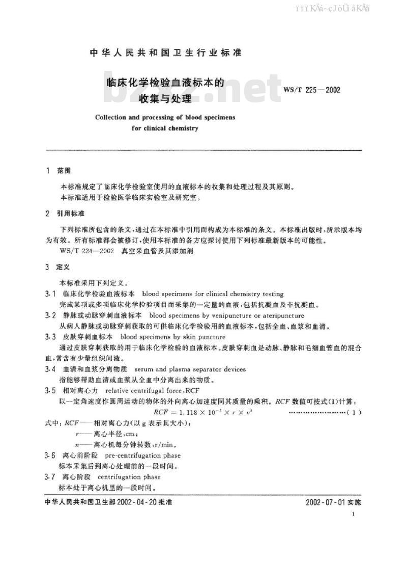WS/T 225-2002 临床化学检验血液标本的收集与处理