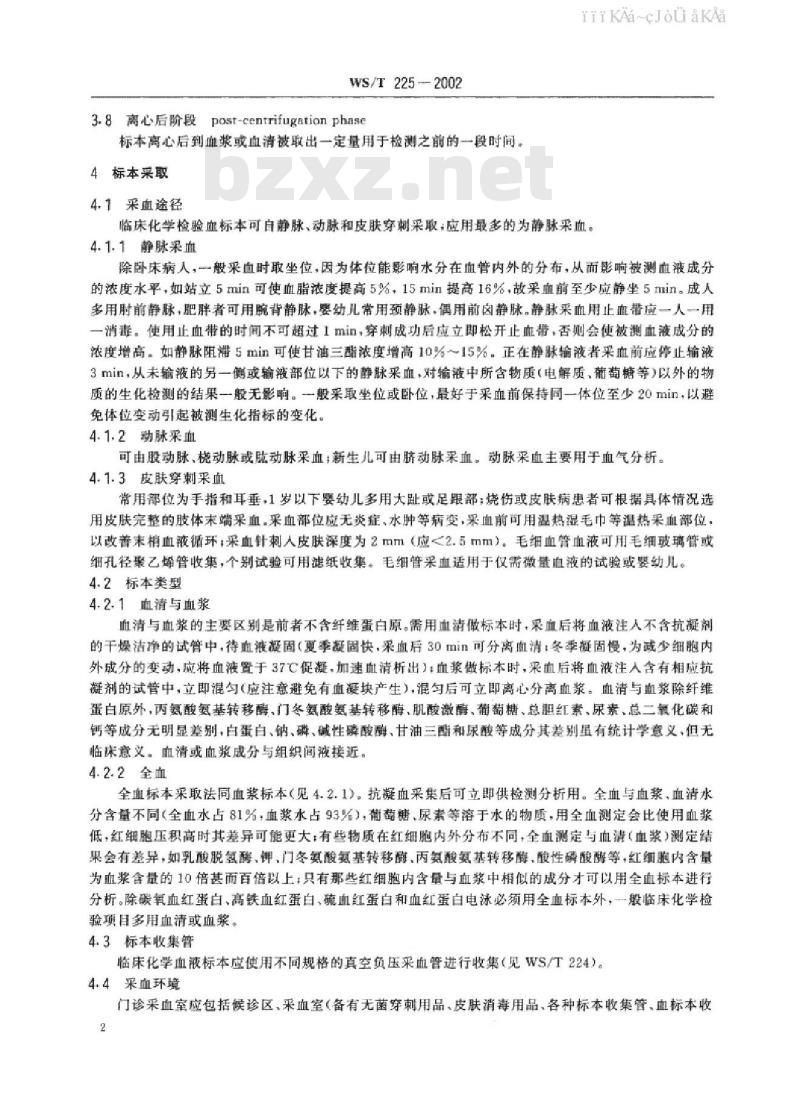 WS/T 225-2002 临床化学检验血液标本的收集与处理