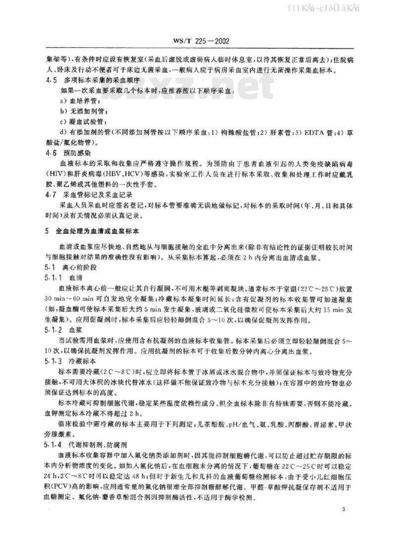 WS/T 225-2002 临床化学检验血液标本的收集与处理