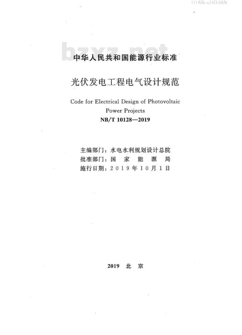 NB/T 10128-2019 光伏发电工程电气设计规范