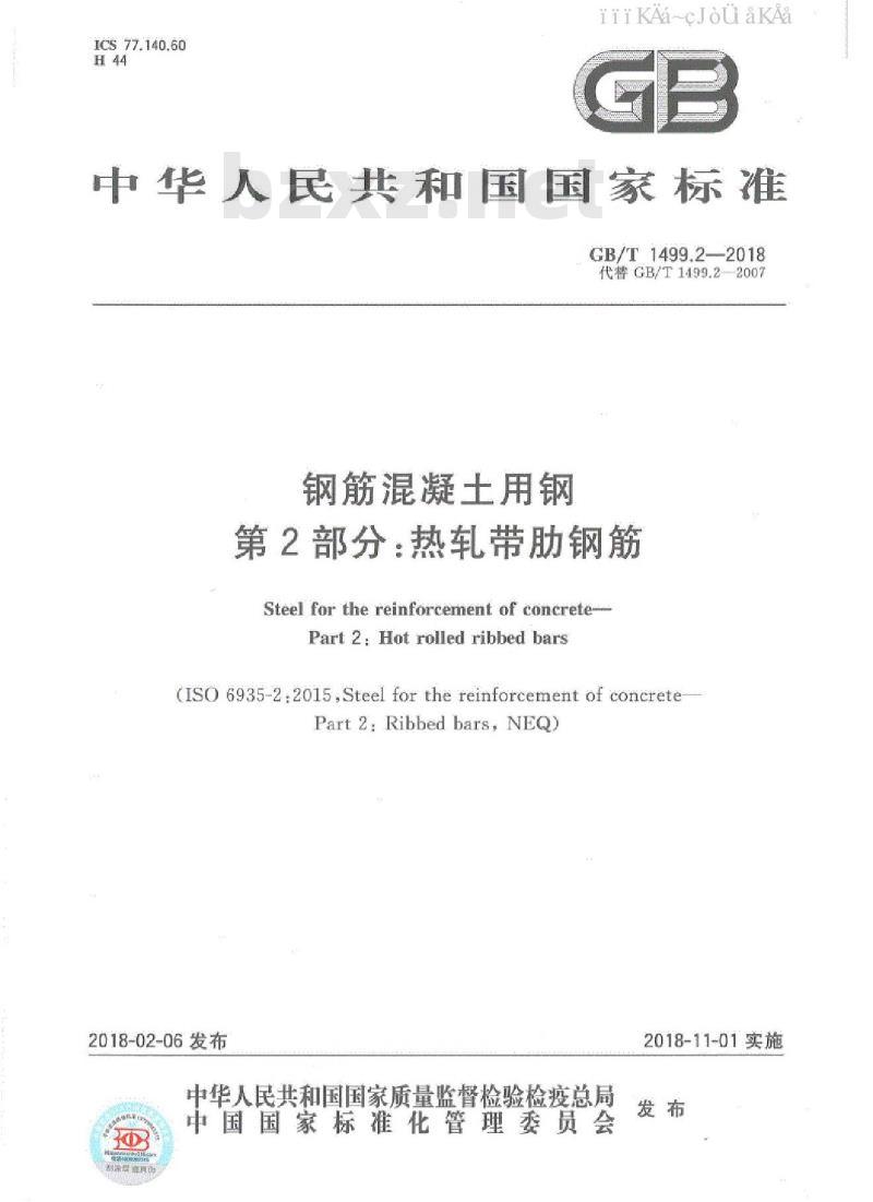 GB/T 1499.2-2018 钢筋混凝土用钢 第2部分：热轧带肋钢筋