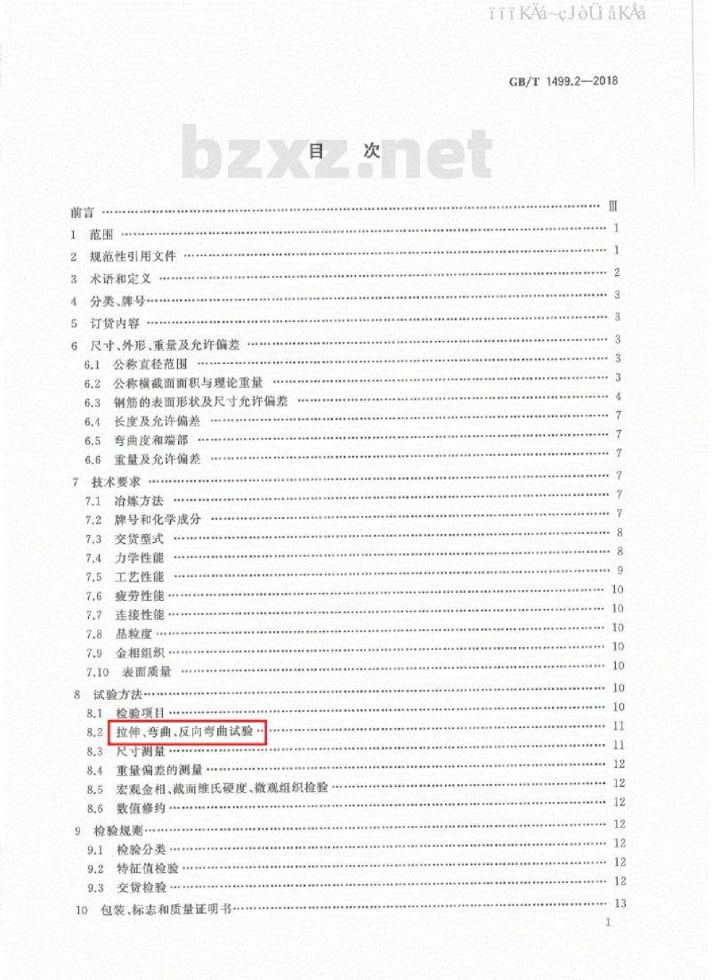 GB/T 1499.2-2018 钢筋混凝土用钢 第2部分：热轧带肋钢筋