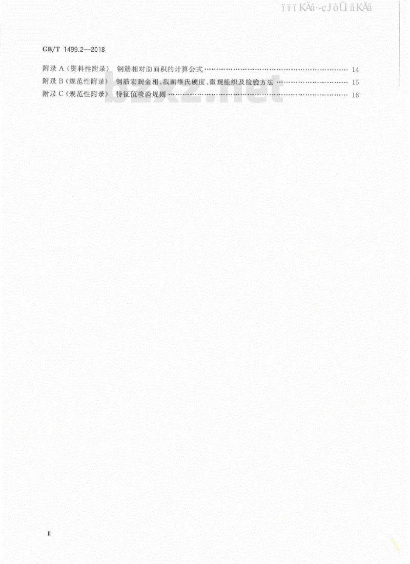 GB/T 1499.2-2018 钢筋混凝土用钢 第2部分：热轧带肋钢筋