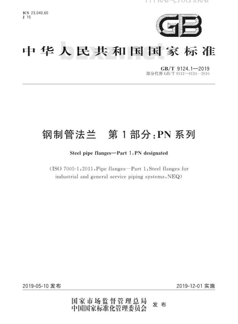 GB/T 9124.1-2019 钢制管法兰 第1部分：PN 系列