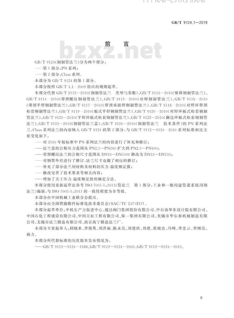 GB/T 9124.1-2019 钢制管法兰 第1部分：PN 系列