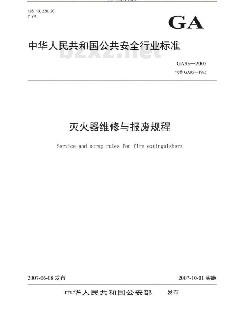 GA 95-2007 灭火器维修及报废规程