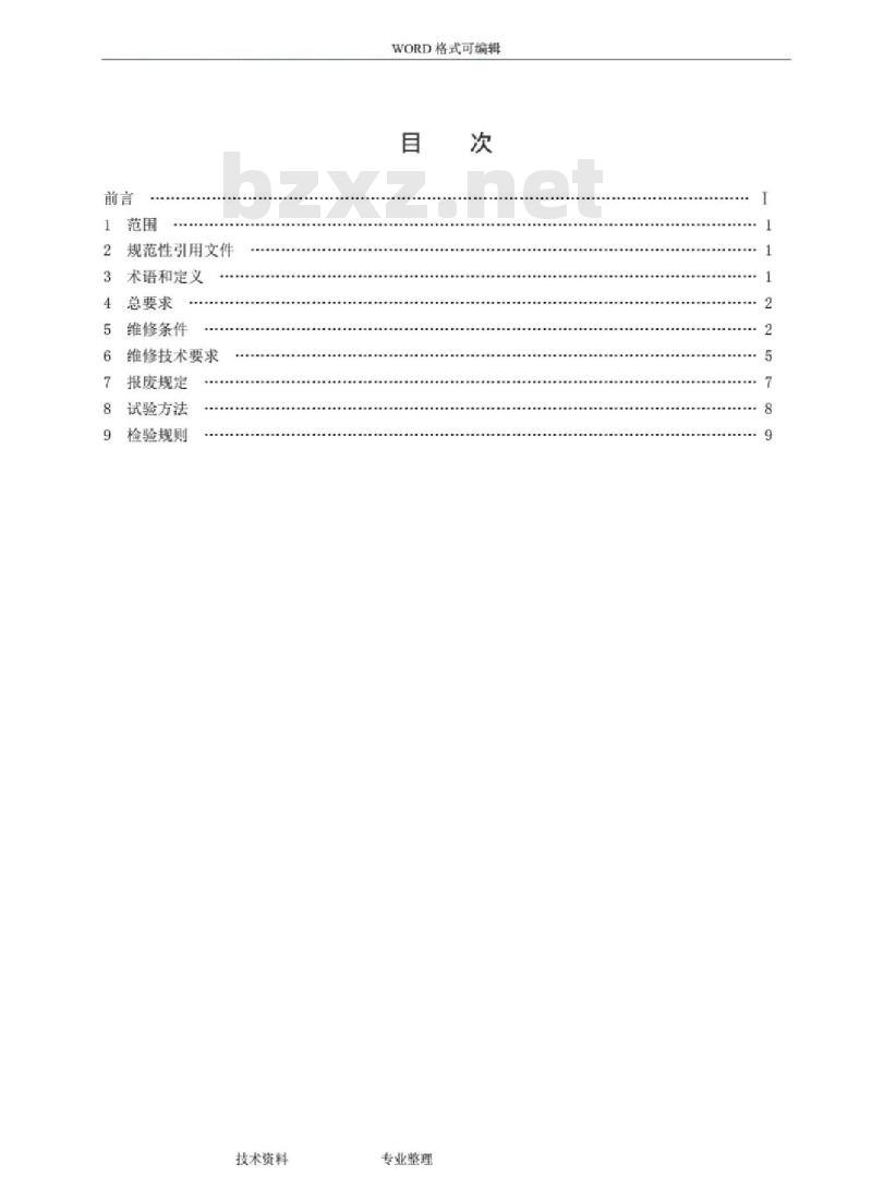 GA 95-2007 灭火器维修及报废规程