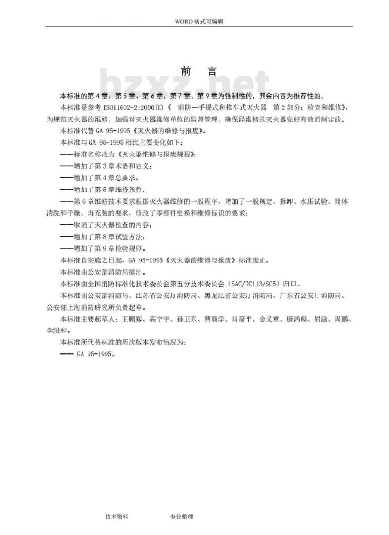 GA 95-2007 灭火器维修及报废规程