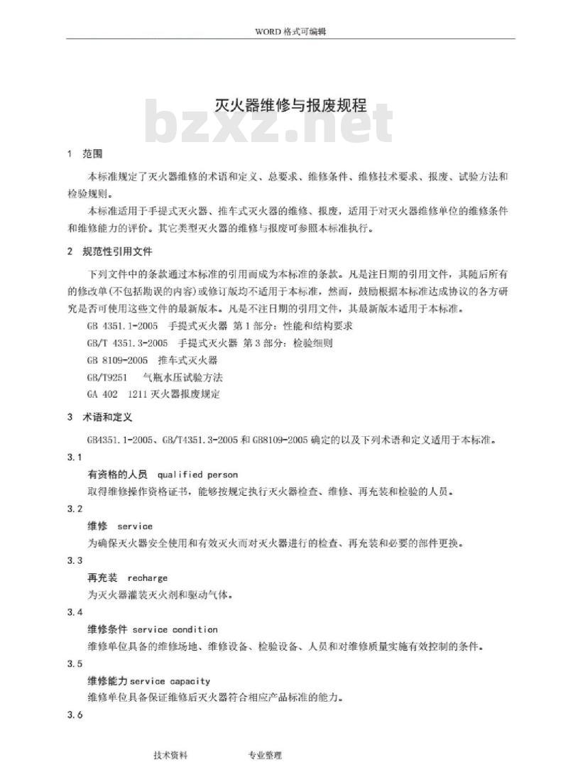 GA 95-2007 灭火器维修及报废规程