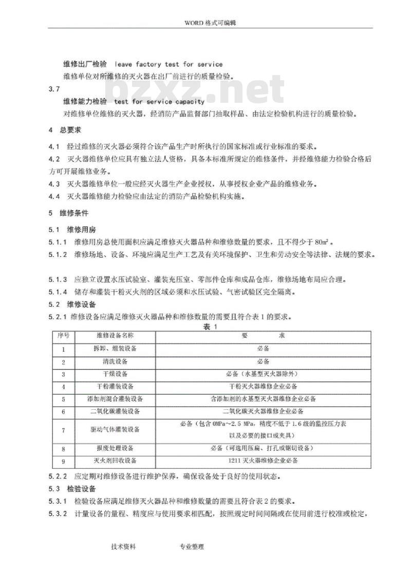 GA 95-2007 灭火器维修及报废规程