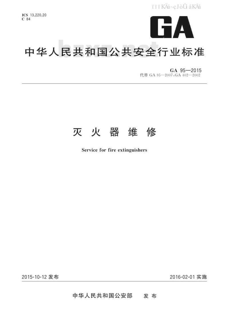 GA 95-2015 灭火器维修