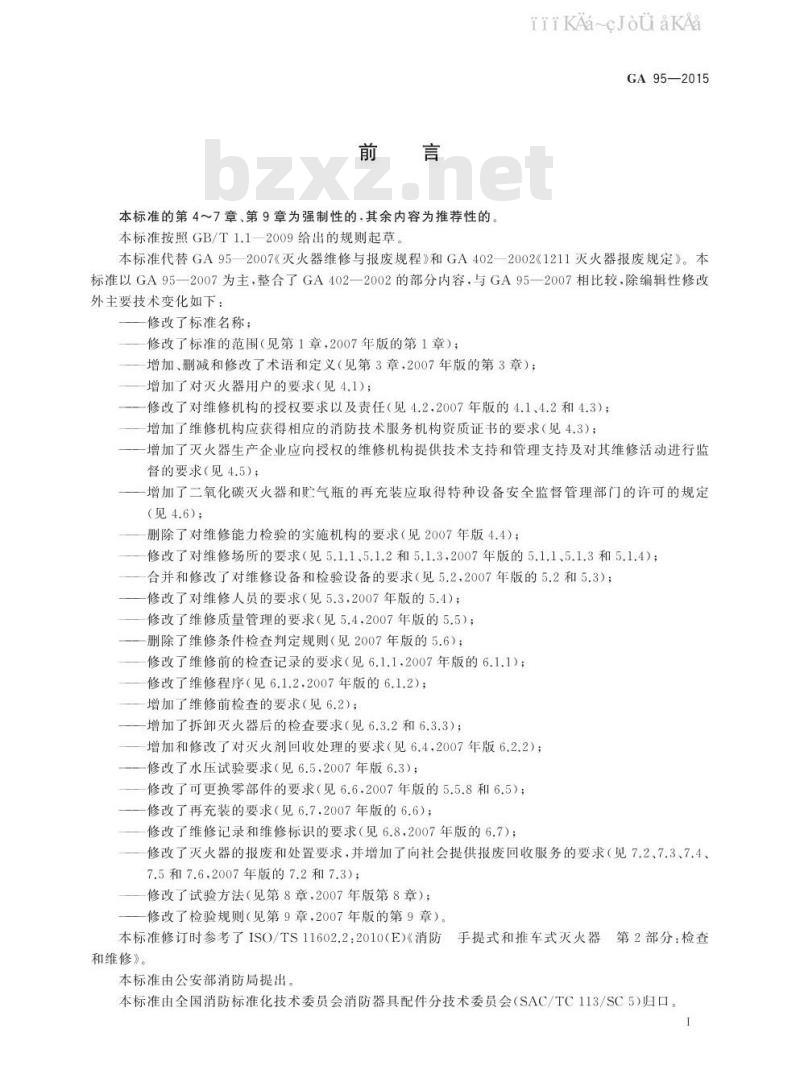 GA 95-2015 灭火器维修