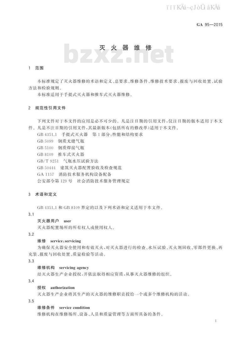 GA 95-2015 灭火器维修