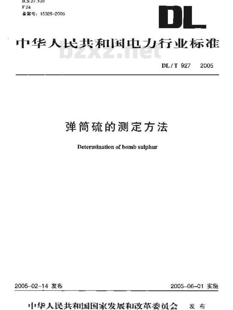 DL/T 927-2005 弹筒硫的测定方法