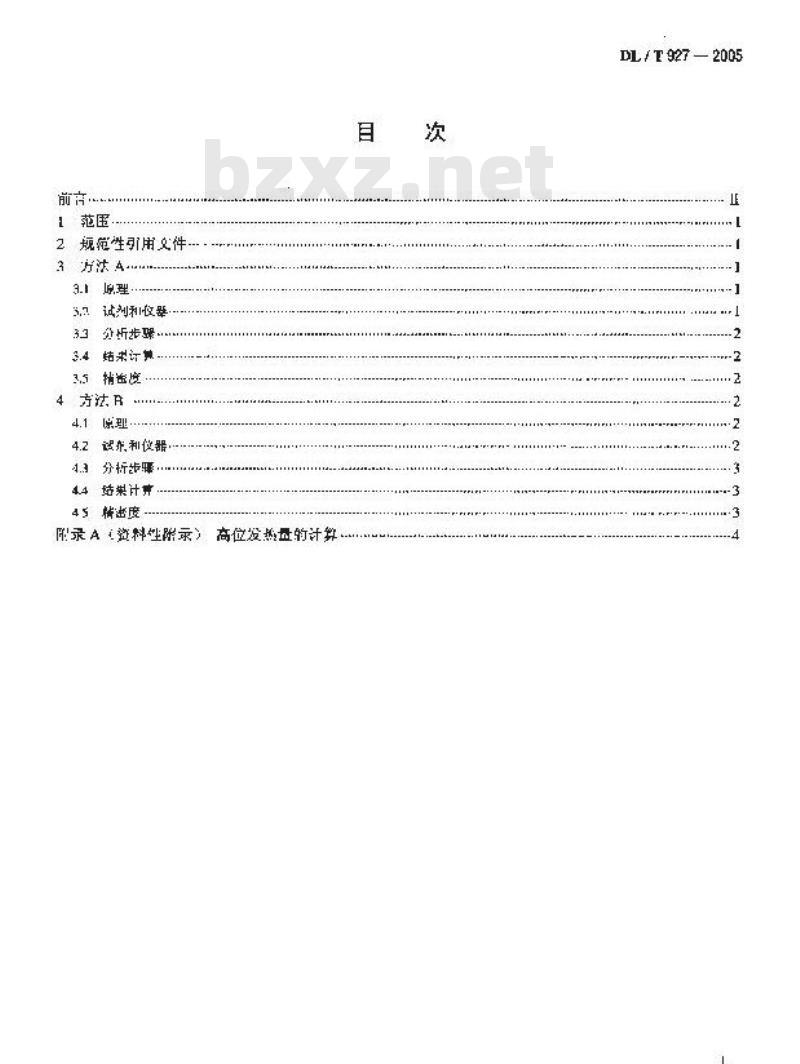 DL/T 927-2005 弹筒硫的测定方法