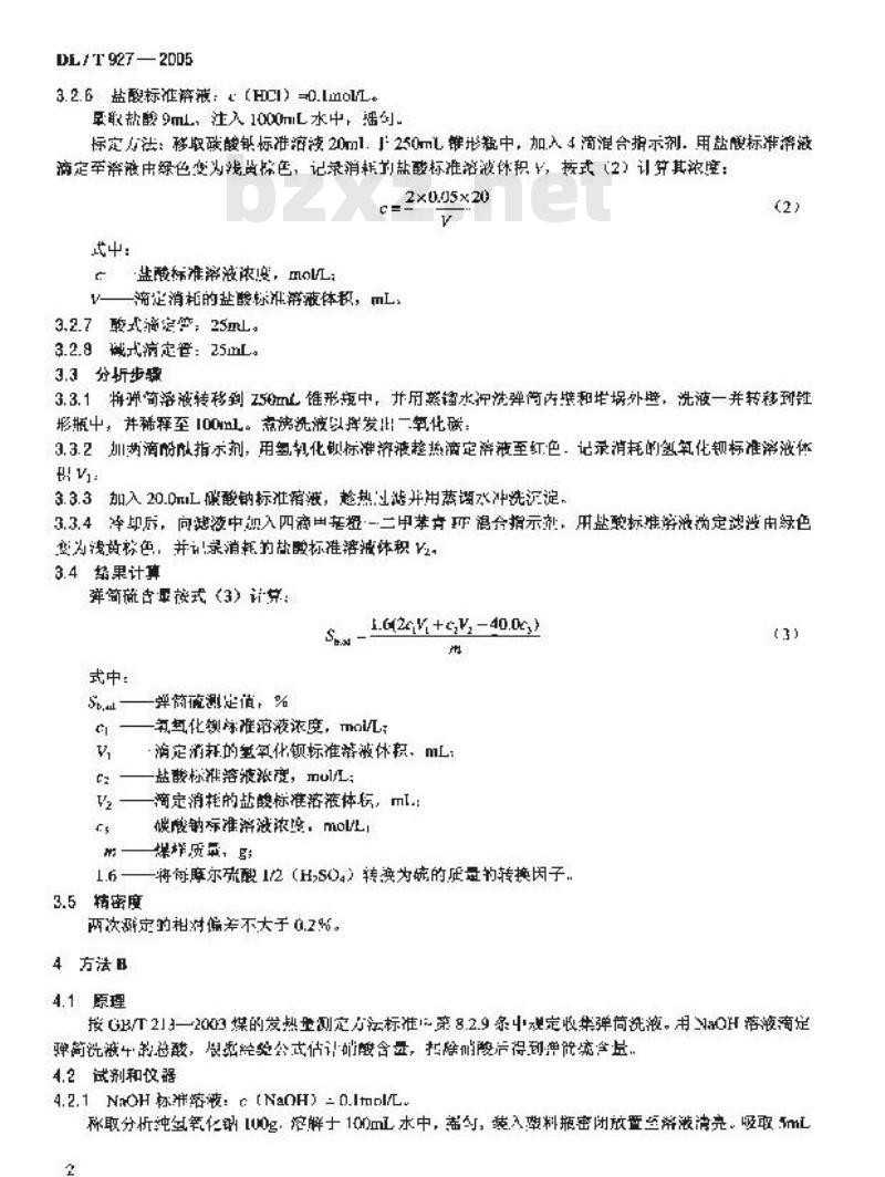 DL/T 927-2005 弹筒硫的测定方法