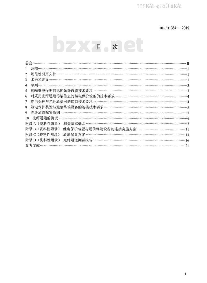 DL/T 364-2019 光纤通道传输保护信息通用技术条件