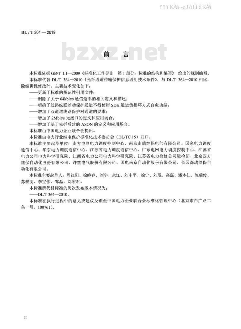 DL/T 364-2019 光纤通道传输保护信息通用技术条件