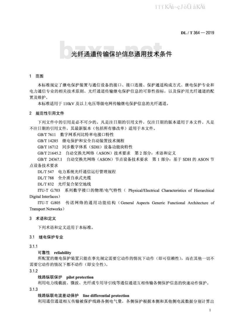 DL/T 364-2019 光纤通道传输保护信息通用技术条件