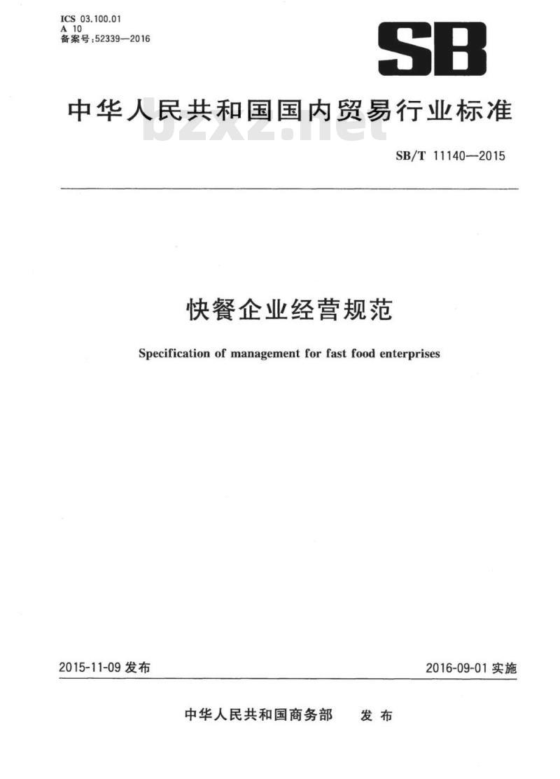 SB/T 11140-2015 快餐企业经营规范