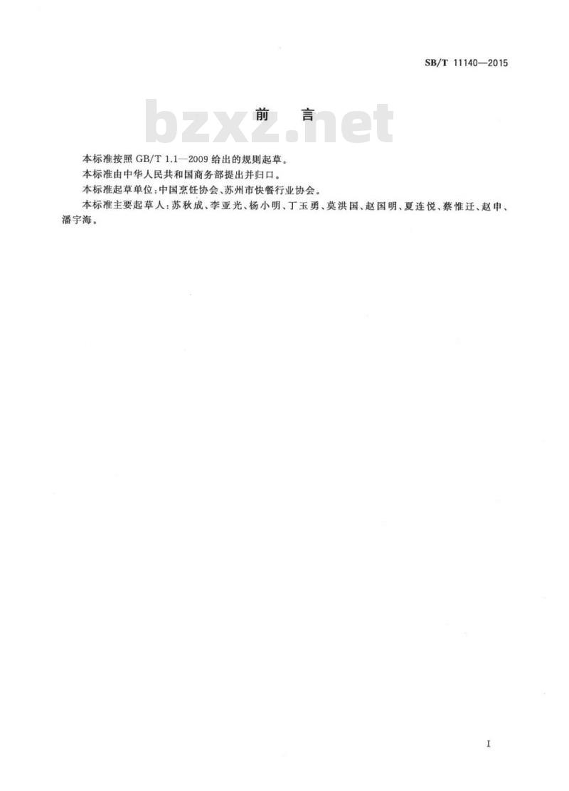 SB/T 11140-2015 快餐企业经营规范