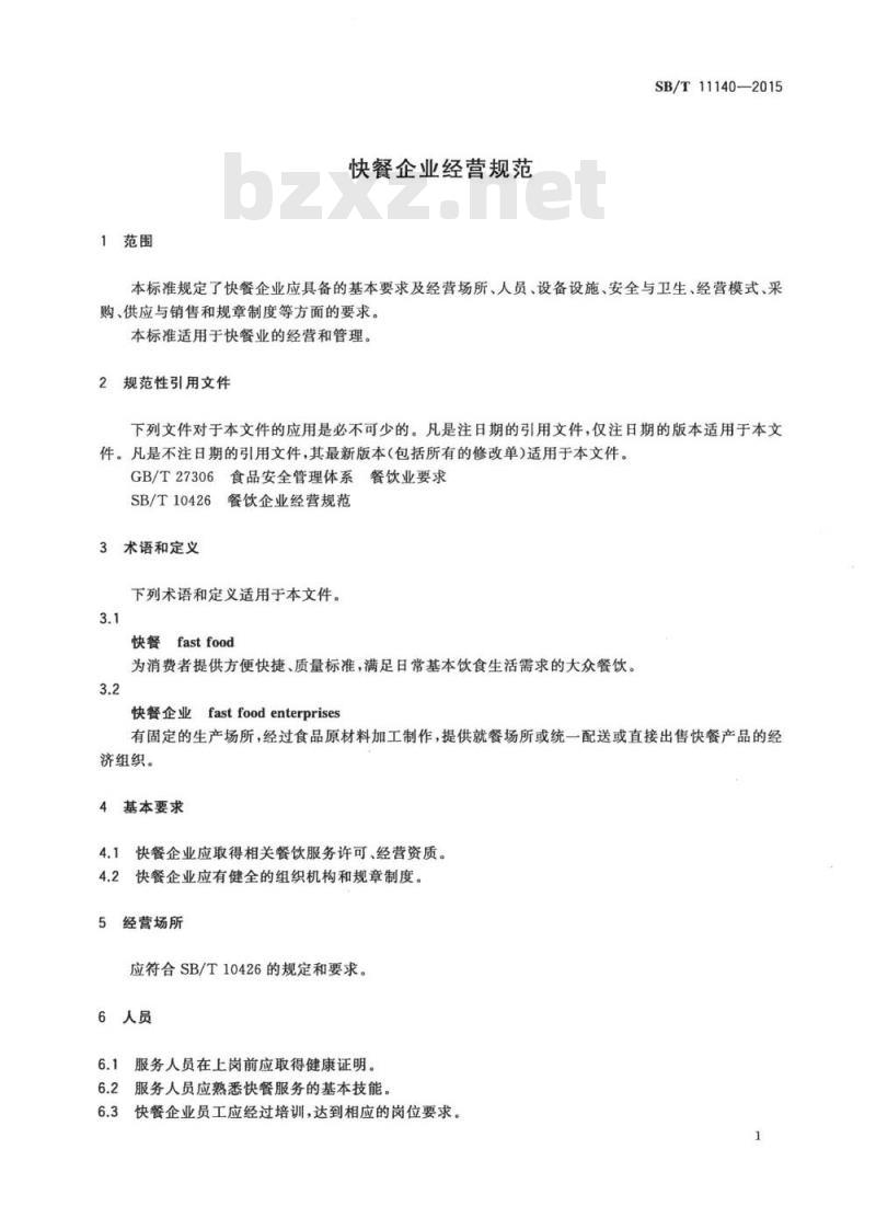 SB/T 11140-2015 快餐企业经营规范