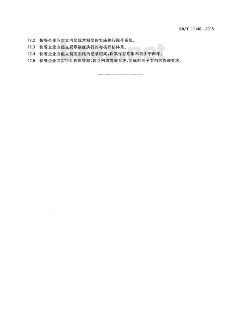 SB/T 11140-2015 快餐企业经营规范