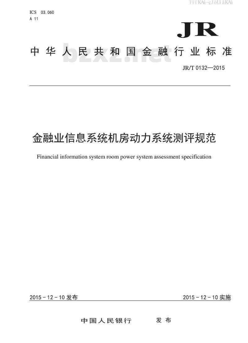 JR/T 0132-2015 金融业信息系统机房动力系统测评规范