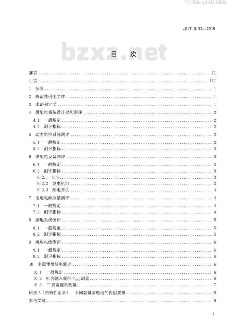JR/T 0132-2015 金融业信息系统机房动力系统测评规范