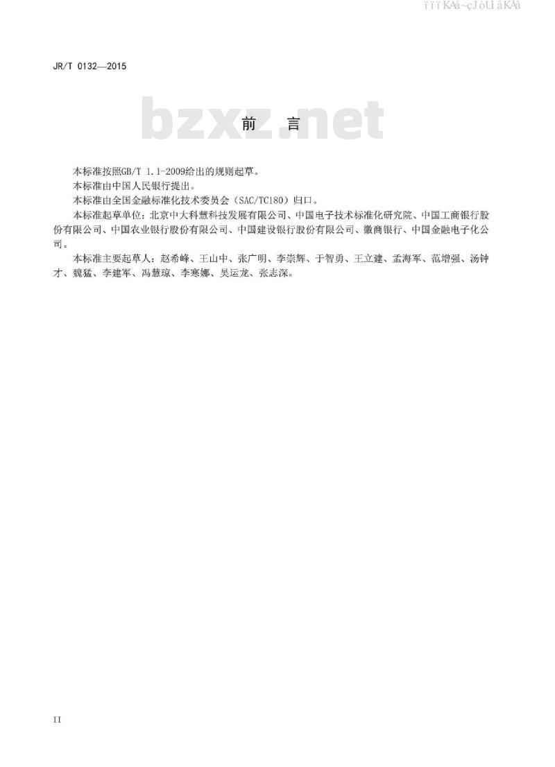 JR/T 0132-2015 金融业信息系统机房动力系统测评规范