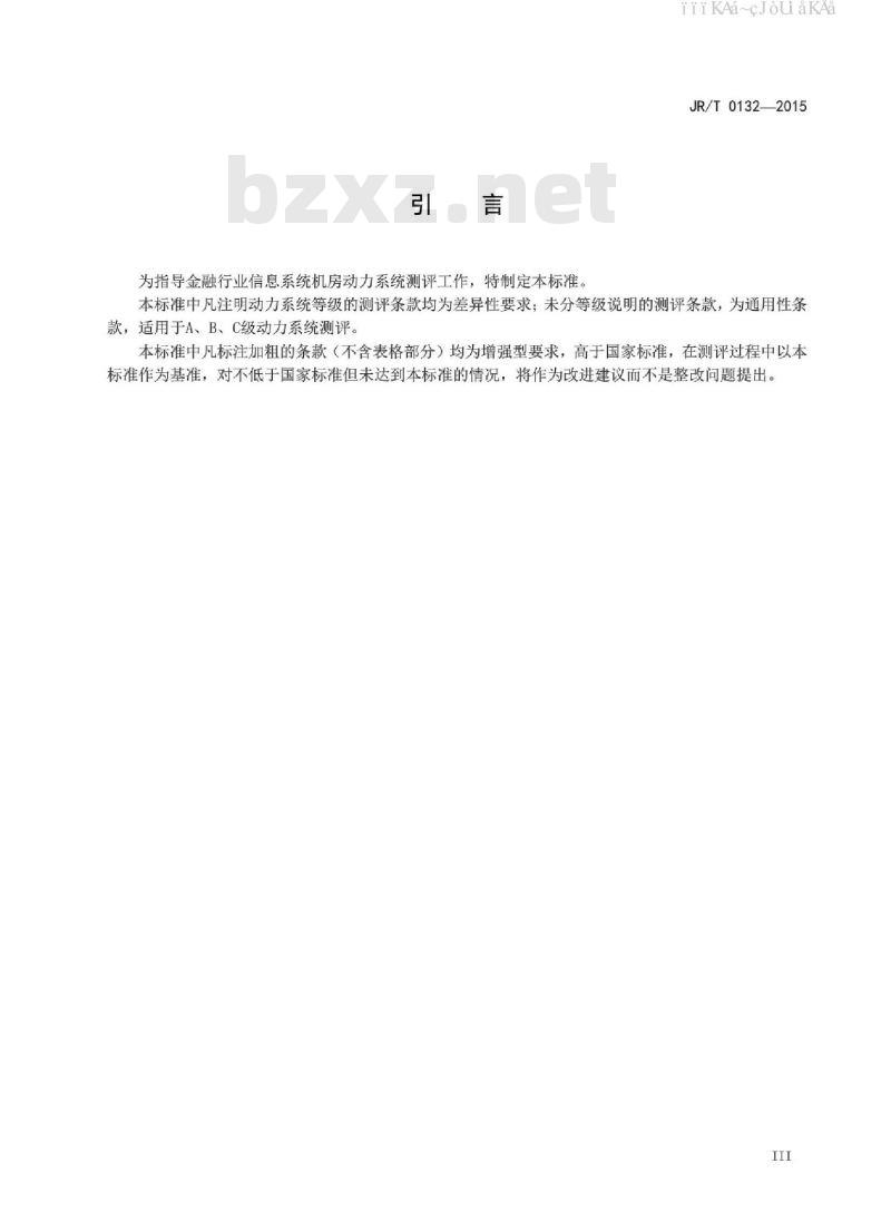 JR/T 0132-2015 金融业信息系统机房动力系统测评规范