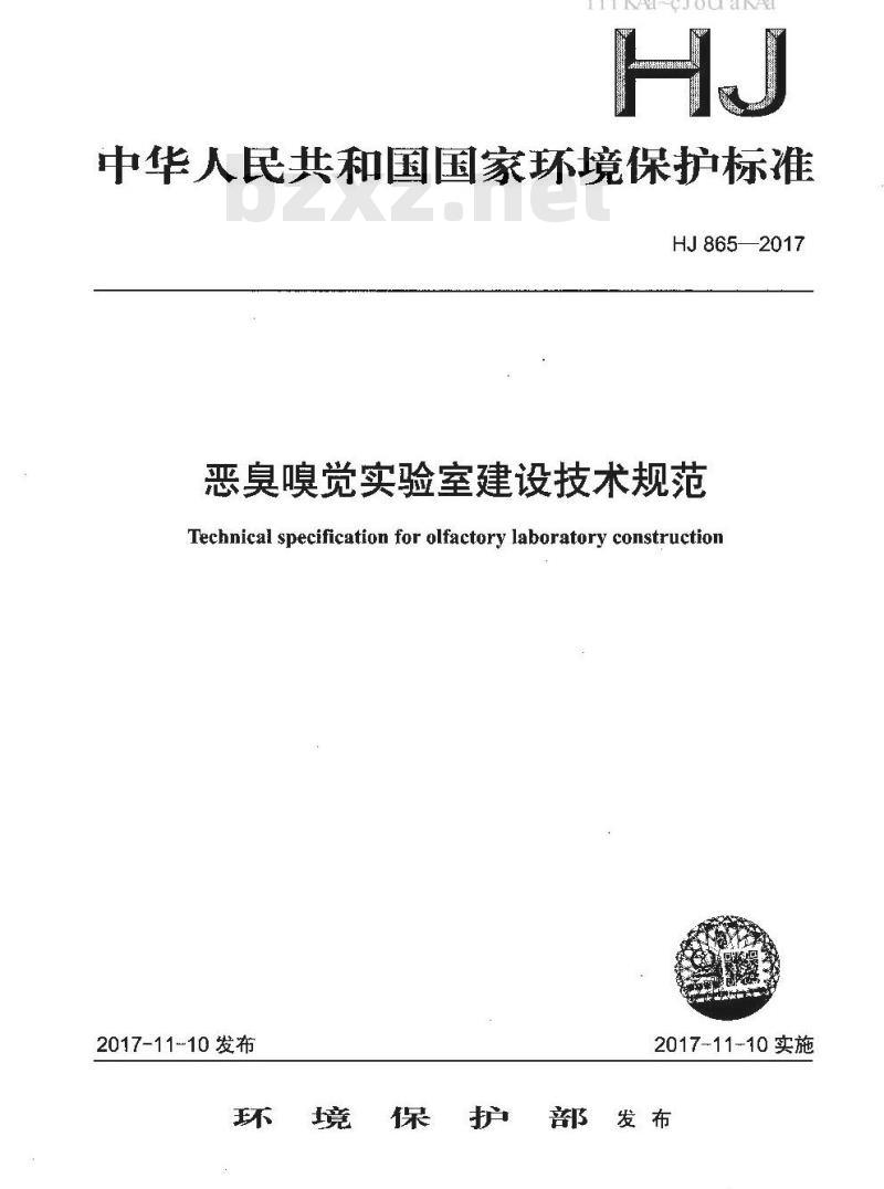 HJ 865-2017 恶臭嗅觉实验室建设技术规范