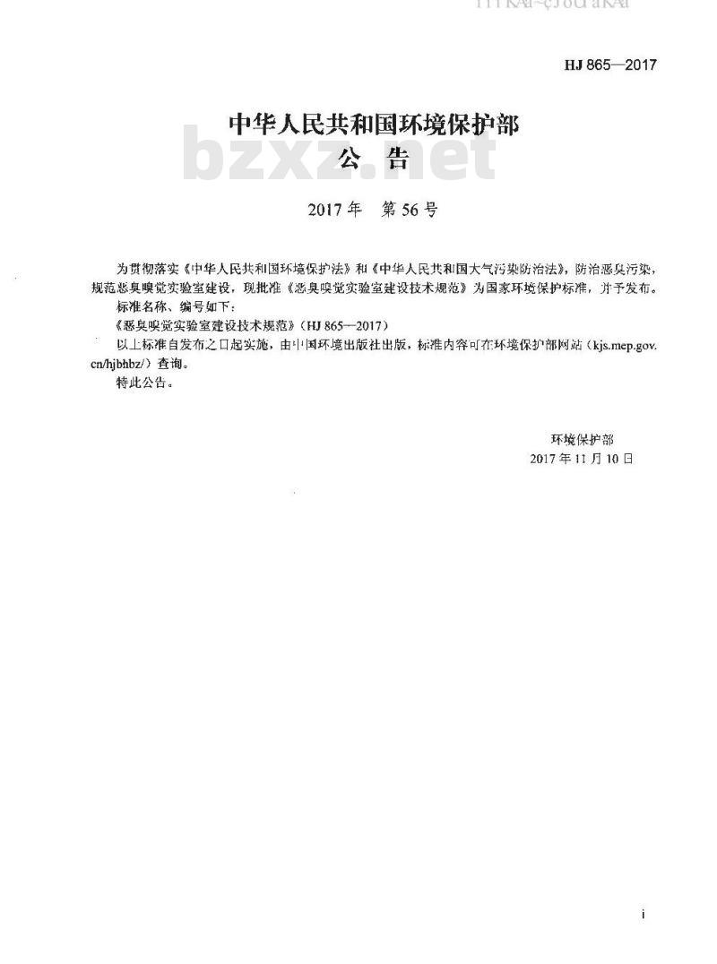 HJ 865-2017 恶臭嗅觉实验室建设技术规范