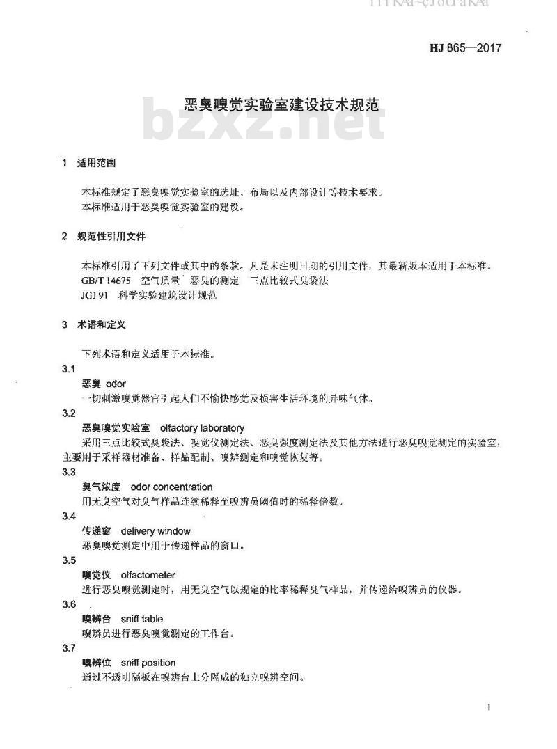 HJ 865-2017 恶臭嗅觉实验室建设技术规范