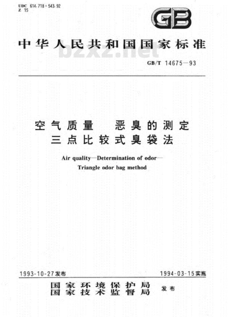 GB/T 14675-1993 空气质量  恶臭的测定  三点比较式臭袋法