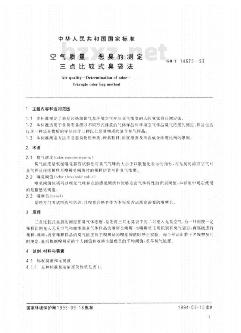 GB/T 14675-1993 空气质量  恶臭的测定  三点比较式臭袋法