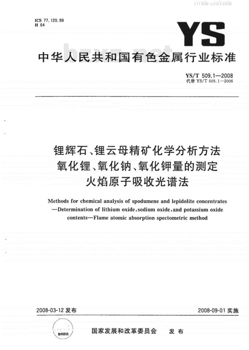 YS/T 509.1-2008 锂辉石、锂云母精矿化学分析方法氧化锂、氧化钠、氧化钾量的测定火焰原子吸收光谱法