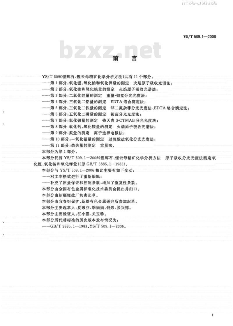 YS/T 509.1-2008 锂辉石、锂云母精矿化学分析方法氧化锂、氧化钠、氧化钾量的测定火焰原子吸收光谱法