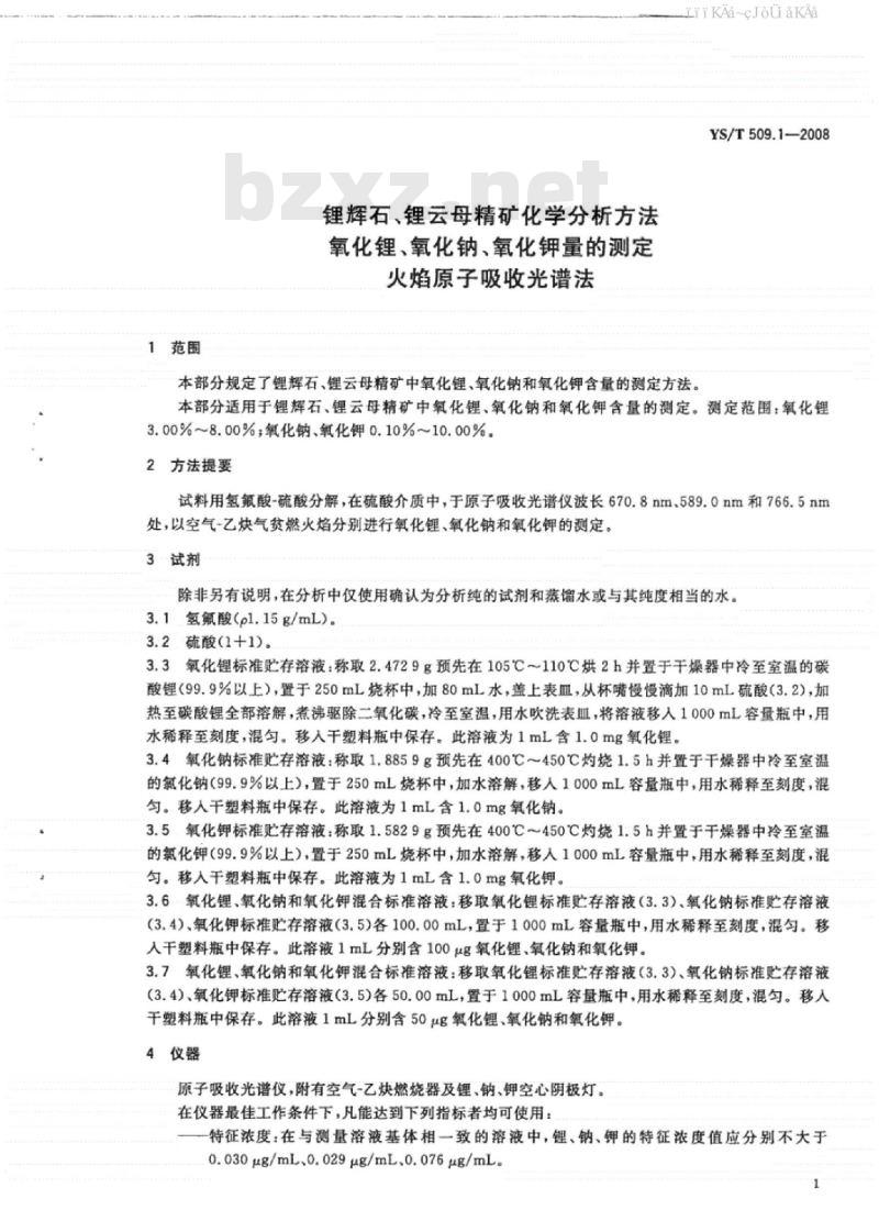 YS/T 509.1-2008 锂辉石、锂云母精矿化学分析方法氧化锂、氧化钠、氧化钾量的测定火焰原子吸收光谱法
