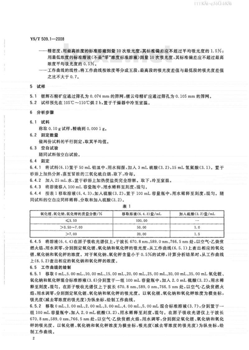 YS/T 509.1-2008 锂辉石、锂云母精矿化学分析方法氧化锂、氧化钠、氧化钾量的测定火焰原子吸收光谱法