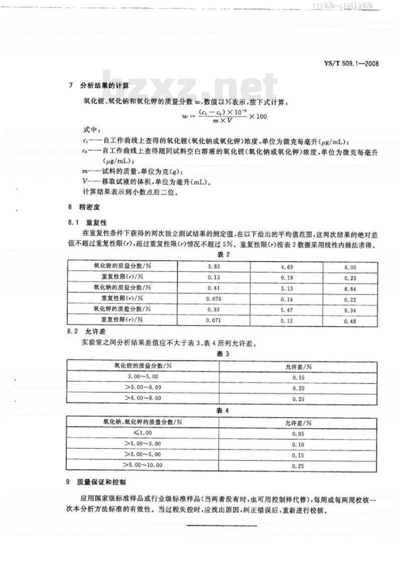 YS/T 509.1-2008 锂辉石、锂云母精矿化学分析方法氧化锂、氧化钠、氧化钾量的测定火焰原子吸收光谱法