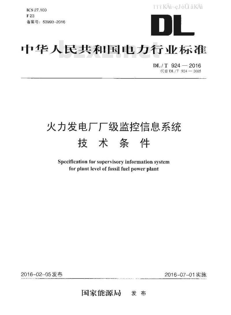 DL/T 924-2016 火力发电厂厂级监控信息系统技术条件