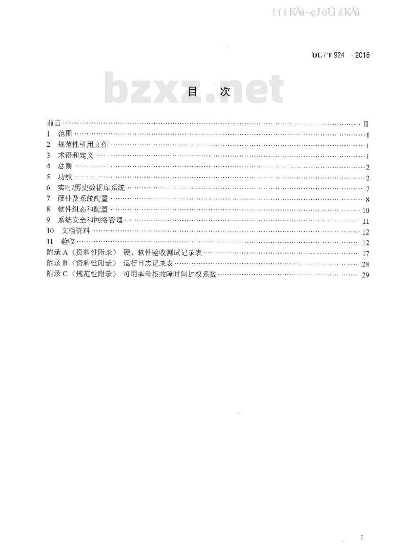 DL/T 924-2016 火力发电厂厂级监控信息系统技术条件